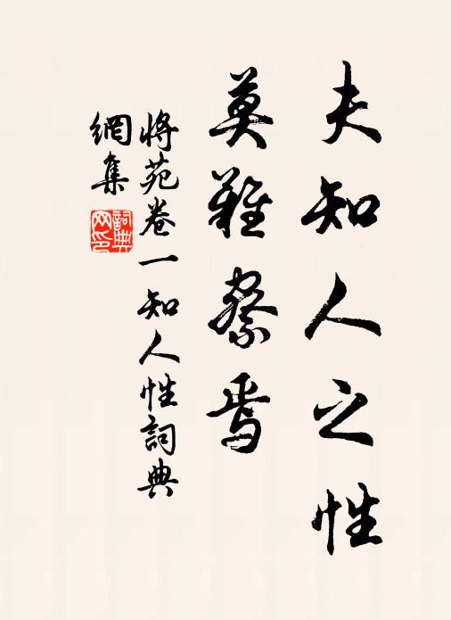 諸葛亮夫知人之性,莫難察焉。書法作品欣賞