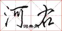 駱恆光河右行書怎么寫