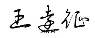 曾慶福王遠征草書個性簽名怎么寫