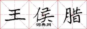 袁強王侯臘楷書怎么寫