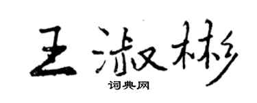 曾慶福王淑彬行書個性簽名怎么寫