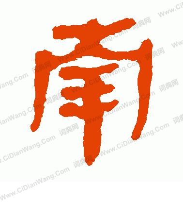 馬王堆帛書寫的南