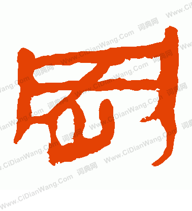 馬王堆帛書寫的岡