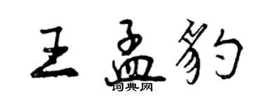 曾慶福王孟豹行書個性簽名怎么寫