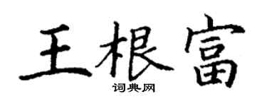 丁謙王根富楷書個性簽名怎么寫