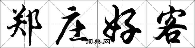 胡問遂鄭莊好客行書怎么寫