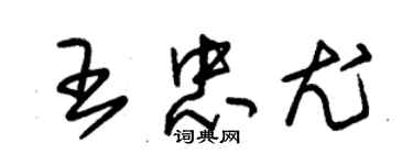 朱錫榮王忠尤草書個性簽名怎么寫