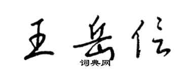 梁錦英王岳信草書個性簽名怎么寫