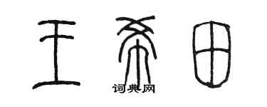 陳墨王希田篆書個性簽名怎么寫