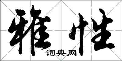 胡問遂雅性行書怎么寫