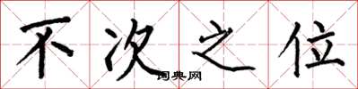 何伯昌不次之位楷書怎么寫