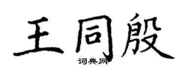 丁謙王同殷楷書個性簽名怎么寫