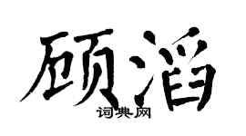 翁闓運顧滔楷書個性簽名怎么寫
