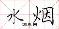 田英章水煙楷書怎么寫