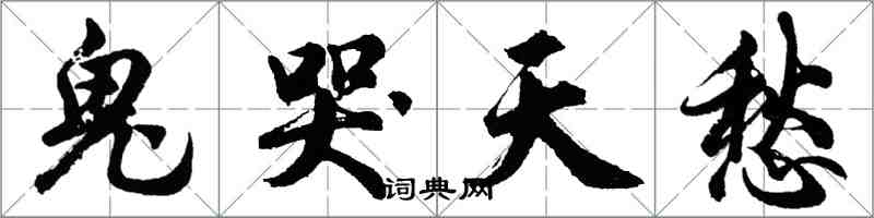 胡問遂鬼哭天愁行書怎么寫