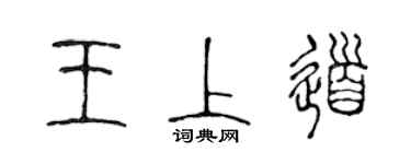 陳聲遠王上道篆書個性簽名怎么寫