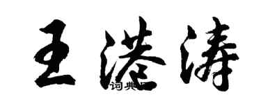 胡問遂王港濤行書個性簽名怎么寫