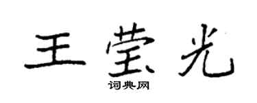袁強王瑩光楷書個性簽名怎么寫