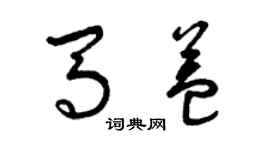 曾慶福馬益草書個性簽名怎么寫