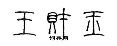 陳聲遠王財玉篆書個性簽名怎么寫