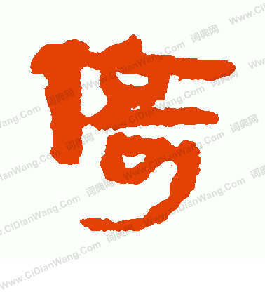 馬王堆帛書寫的倚