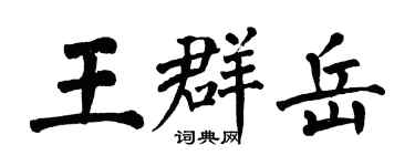 翁闓運王群岳楷書個性簽名怎么寫