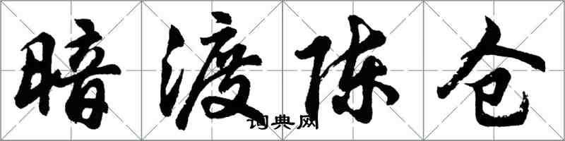 胡問遂暗渡陳倉行書怎么寫