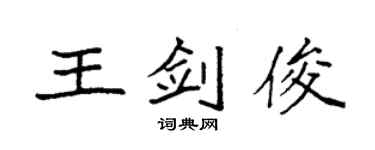 袁強王劍俊楷書個性簽名怎么寫