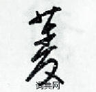 梁錦英寫的硬筆草書菱