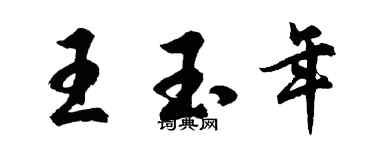 胡問遂王玉年行書個性簽名怎么寫