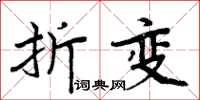 周炳元折變楷書怎么寫