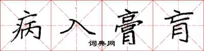 袁強病入膏肓楷書怎么寫