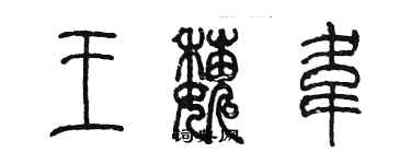 陳墨王巍韋篆書個性簽名怎么寫