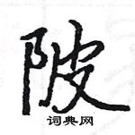 駱恆光寫的硬筆楷書陂