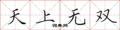 田英章天上無雙楷書怎么寫