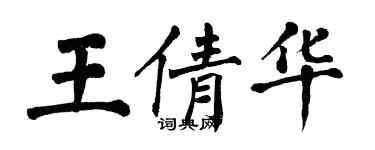 翁闓運王倩華楷書個性簽名怎么寫