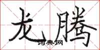 駱恆光龍騰楷書怎么寫