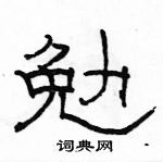 駱恆光寫的硬筆隸書勉