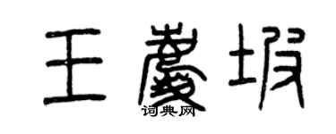 曾慶福王慶坡篆書個性簽名怎么寫