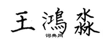 何伯昌王鴻淼楷書個性簽名怎么寫