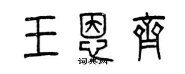 曾慶福王恩齊篆書個性簽名怎么寫