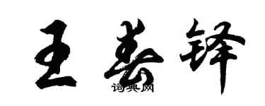 胡問遂王春鐸行書個性簽名怎么寫