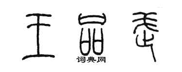 陳墨王品武篆書個性簽名怎么寫