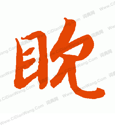 黌楷書書法_黌字書法_楷書字典