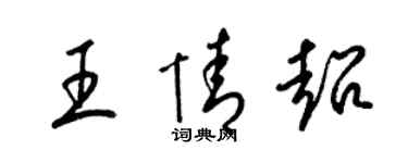 梁錦英王情超草書個性簽名怎么寫