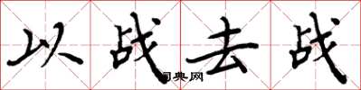 周炳元以戰去戰楷書怎么寫