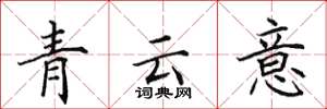 田英章青雲意楷書怎么寫
