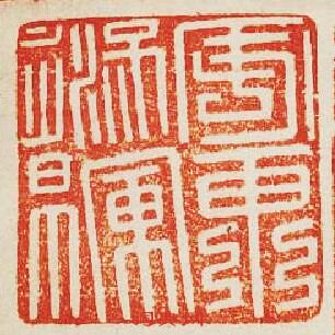 “安東將軍章”篆刻印章