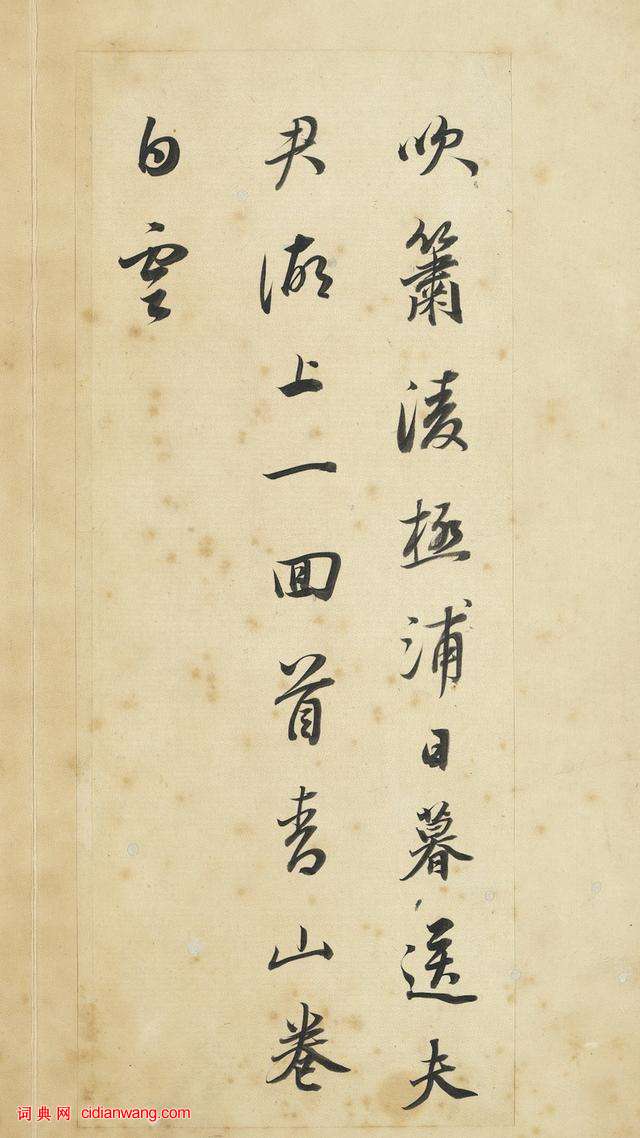 董其昌行書《王維輞川詩冊》