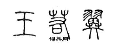 陳聲遠王若翼篆書個性簽名怎么寫